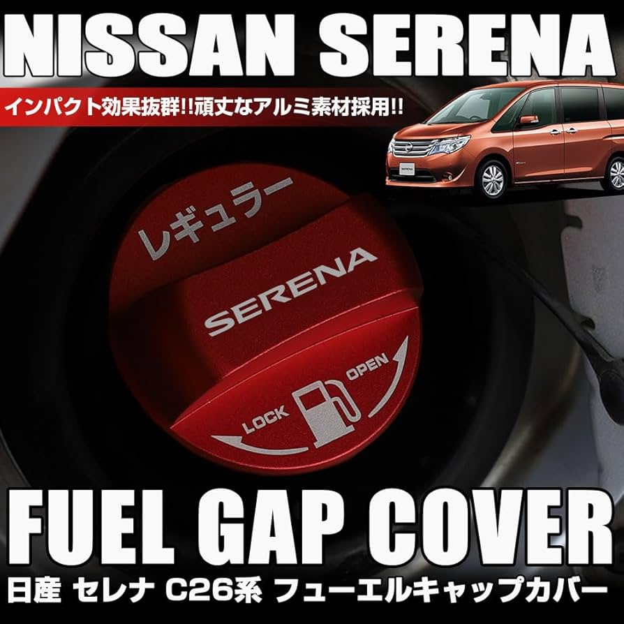 Amazon.co.jp: XIKER 日産 セレナ C26系専用 フューエルキャップ